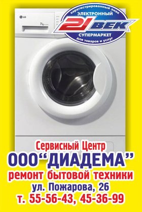 Ремонт техники в сервисном центре «Диадема»